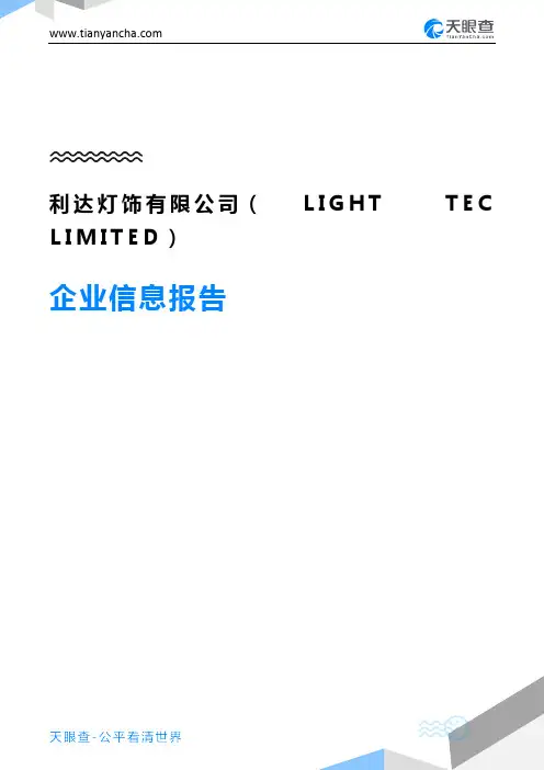 利达灯饰有限公司(LIGHT TEC LIMITED)企业信息报告-天眼查