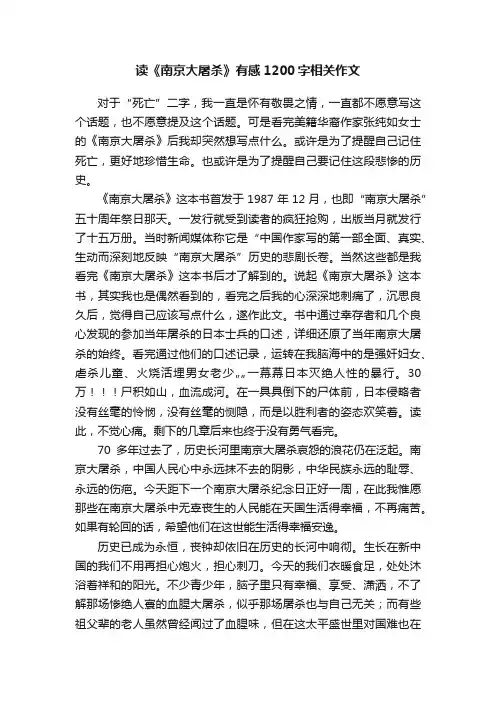 读《南京大屠杀》有感1200字相关作文