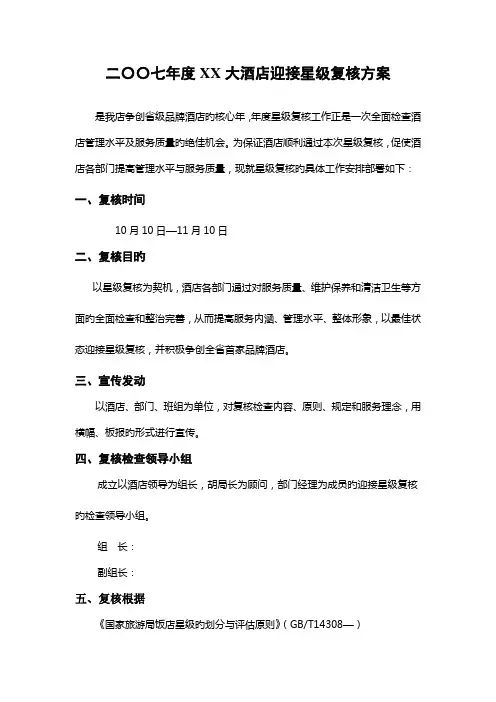 大酒店迎接五星级复核的方案