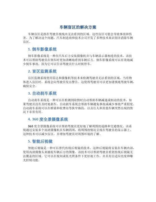 车辆盲区的解决方案