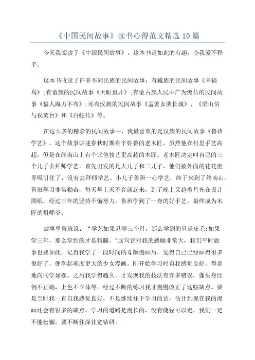 《中国民间故事》读书心得范文精选10篇