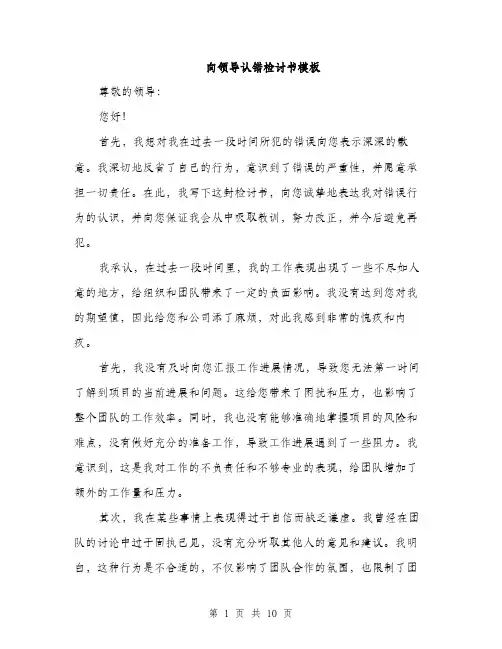向领导认错检讨书模板（五篇）