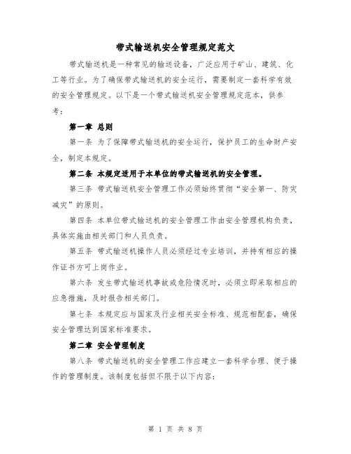 带式输送机安全管理规定范文(三篇)