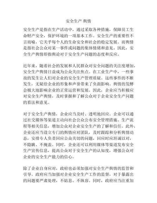 安全生产 舆情
