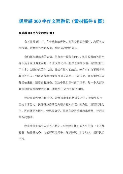 观后感300字作文西游记(素材稿件8篇)