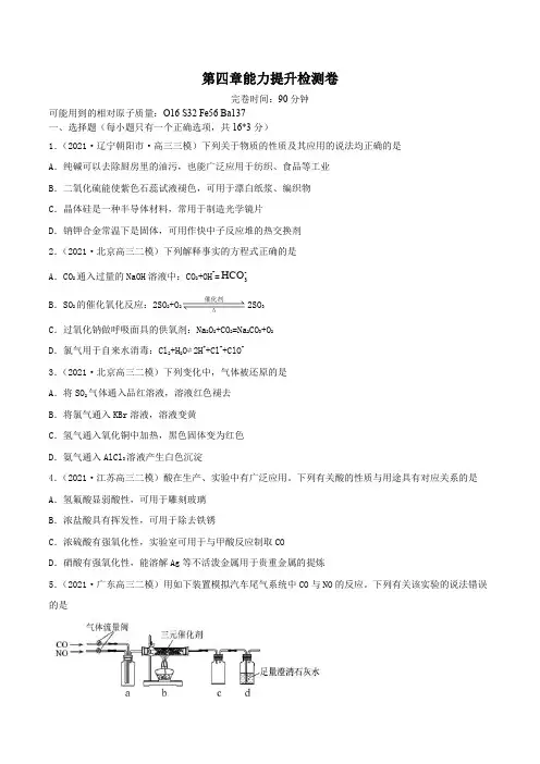 高中化学第四章能力提升检测卷(精练)-2022年一轮复习讲练测(原卷版)