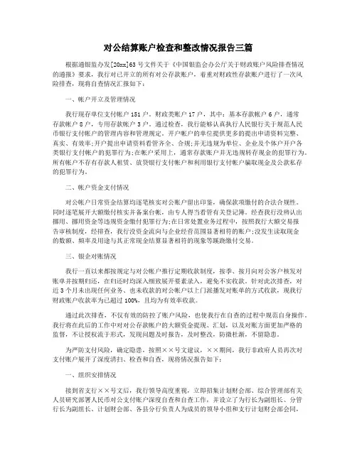对公结算账户检查和整改情况报告三篇