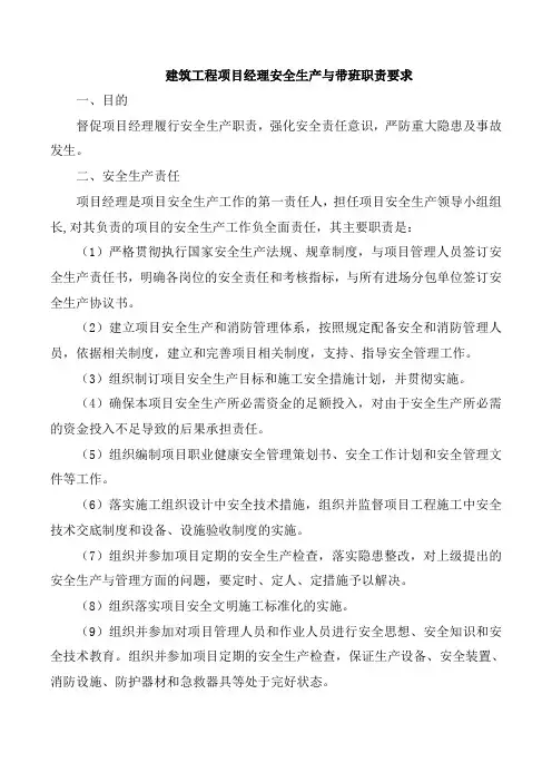 建筑工程项目经理安全生产与带班职责要求
