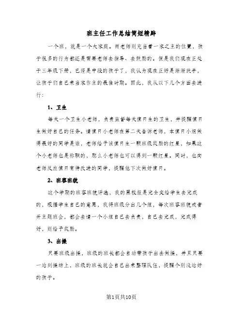 班主任工作总结简短精辟(4篇)