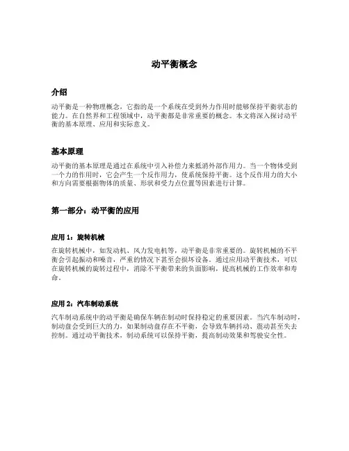 动平衡概念