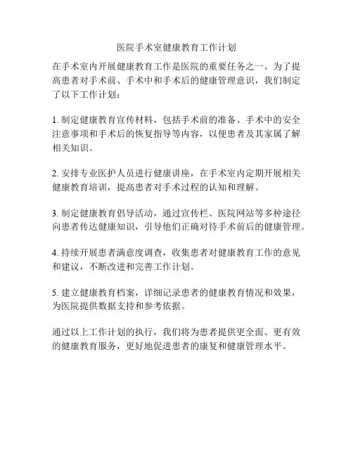 医院手术室健康教育工作计划