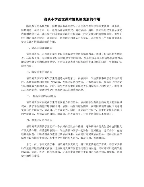 浅谈小学语文课本情景剧表演的作用