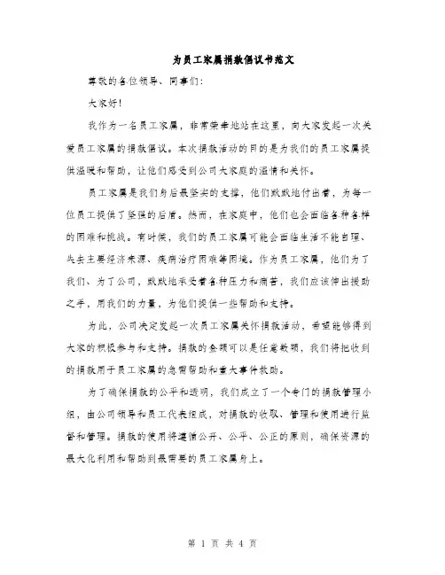 为员工家属捐款倡议书范文(二篇)