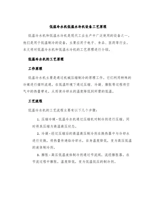 低温冷水机低温水冷机设备工艺原理