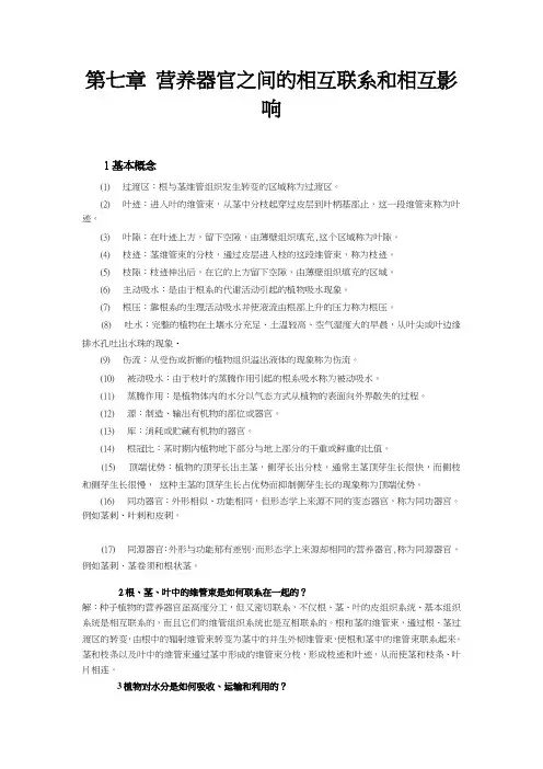 植物学第七章 营养器官之间的相互联系和相互影响 论述题