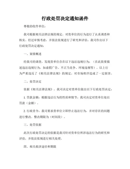 行政处罚决定通知函件