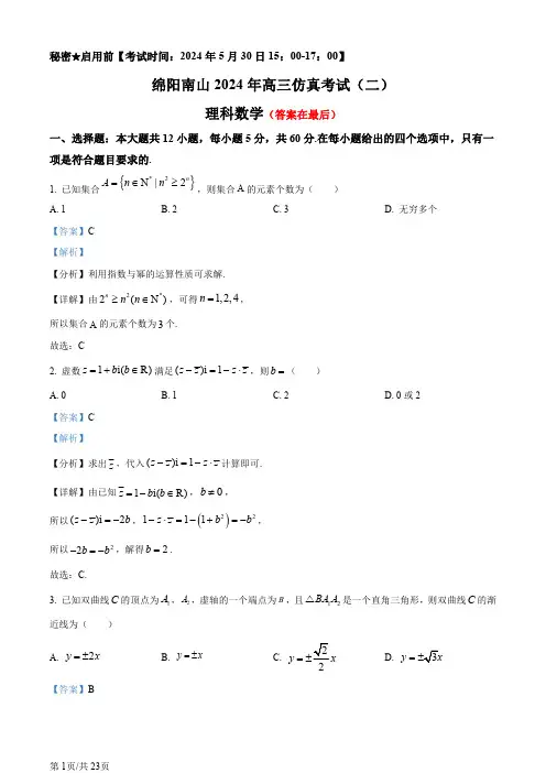 四川省绵阳南山2024届高三下学期高考仿真考试(二)理科数学试题含答案
