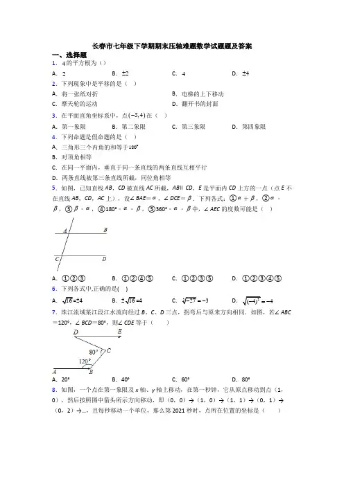 长春市七年级下学期期末压轴难题数学试题题及答案