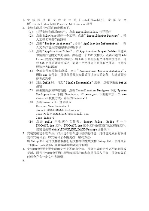 installshell打包安装软件步骤