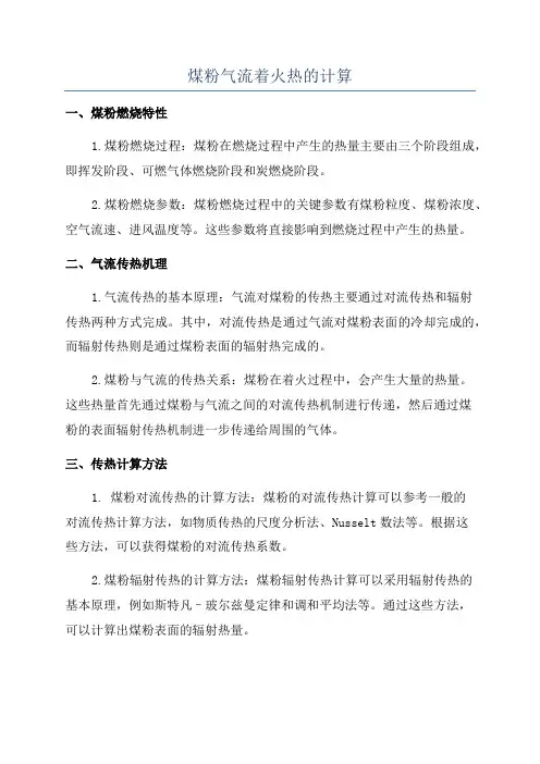 煤粉气流着火热的计算