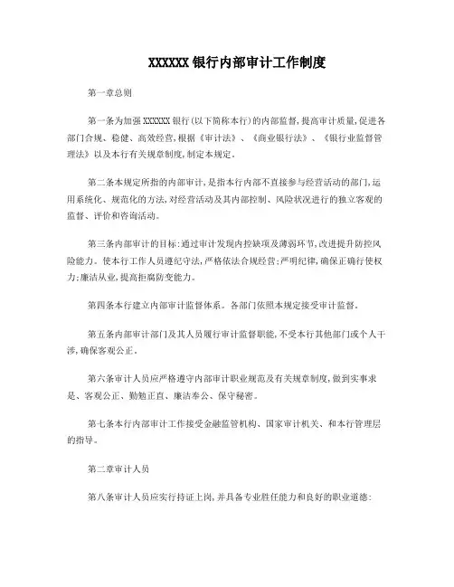银行内部审计工作制度