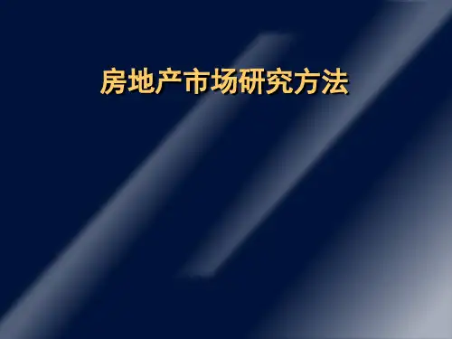 房地产市场分析 PPT课件