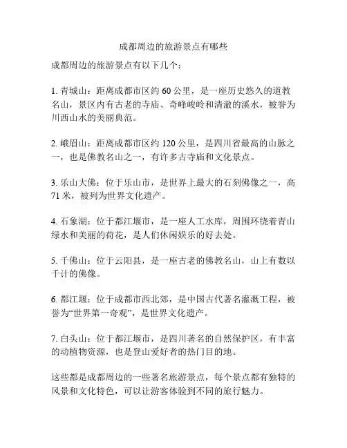 成都周边的旅游景点有哪些