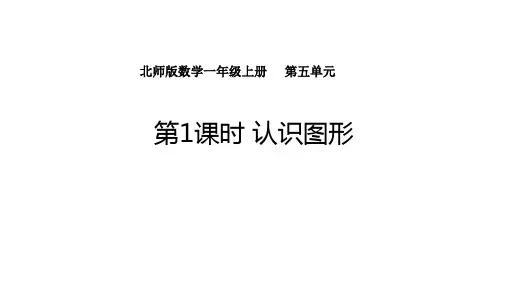5.1 认识图形 课件 北师大版(2024)数学一年级上册
