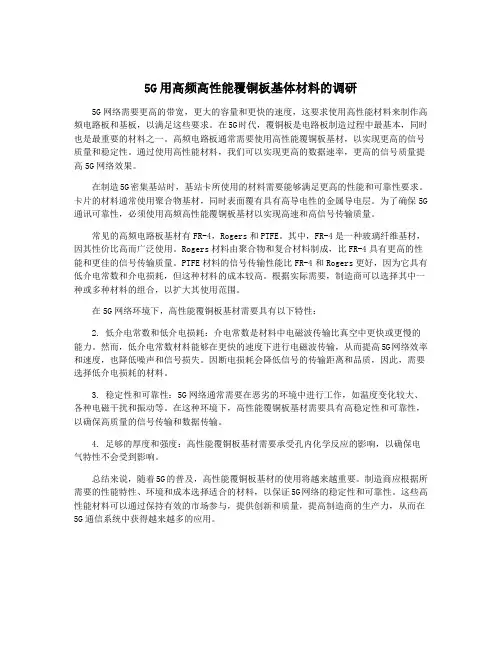 5G用高频高性能覆铜板基体材料的调研