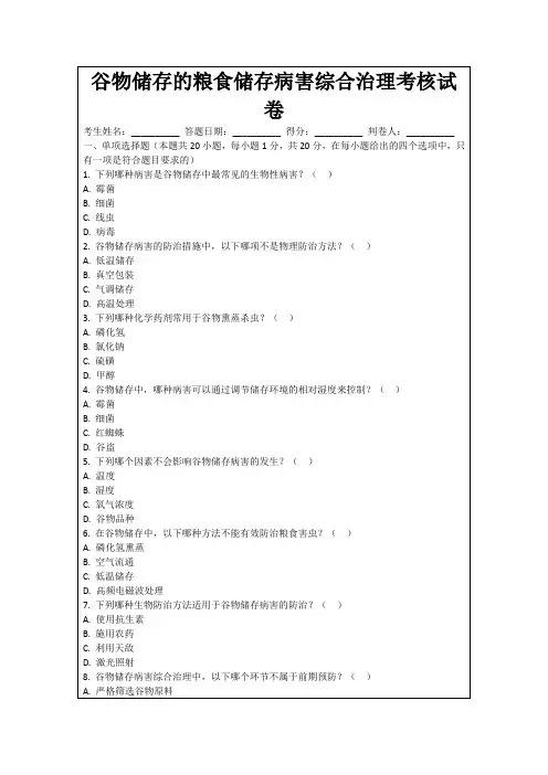 谷物储存的粮食储存病害综合治理考核试卷