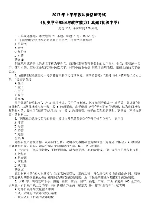 2017年上半年教师资格证考试《历史学科知识与教学能力》真题(初级中学)及详解