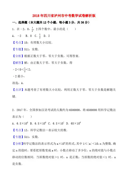 2018年四川省泸州市中考数学试卷解析版