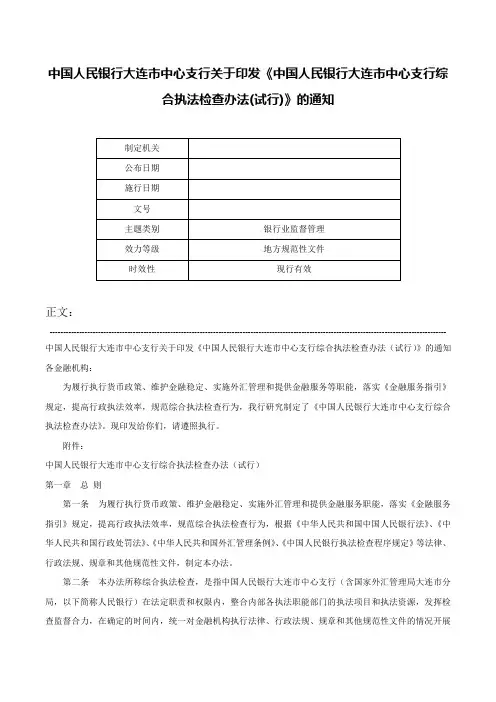 中国人民银行大连市中心支行关于印发《中国人民银行大连市中心支行综合执法检查办法(试行)》的通知-