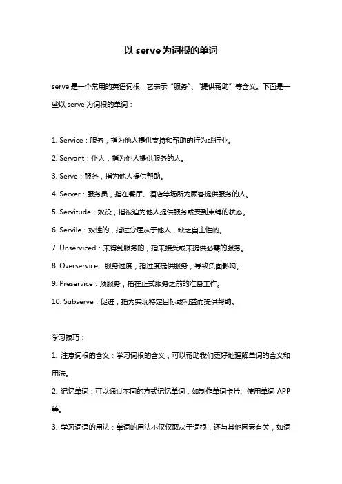 以serve为词根的单词