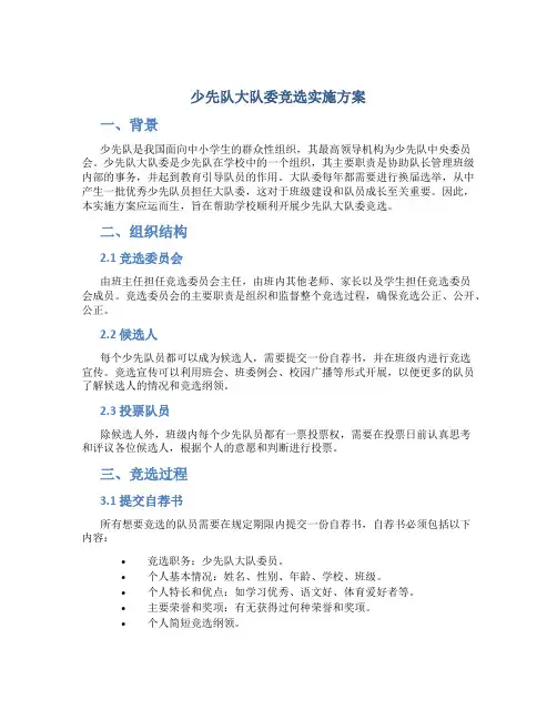 少先队大队委竞选实施方案