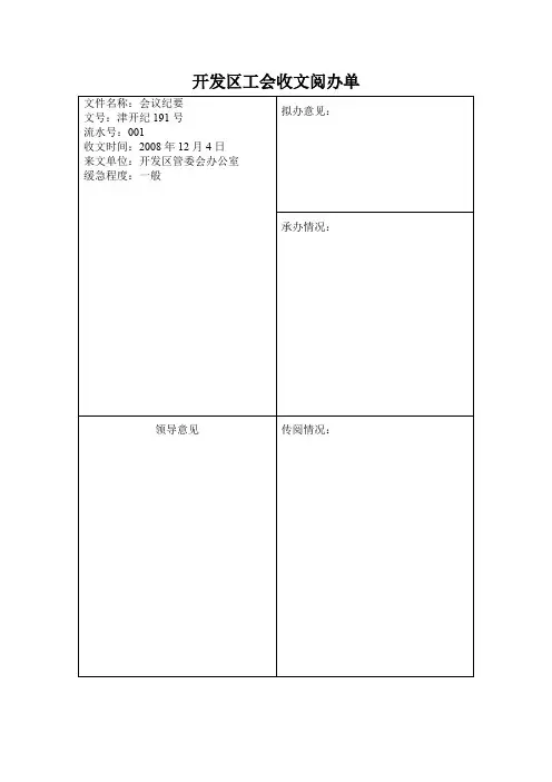 开发区工会收文阅办单