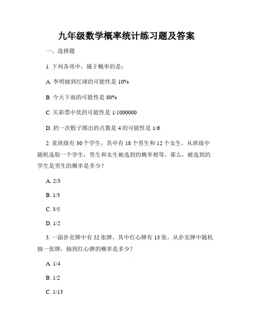 九年级数学概率统计练习题及答案