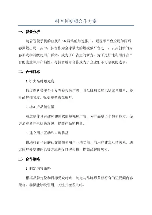 抖音短视频合作方案