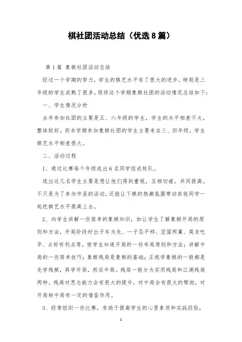 棋社团活动总结(优选8篇)