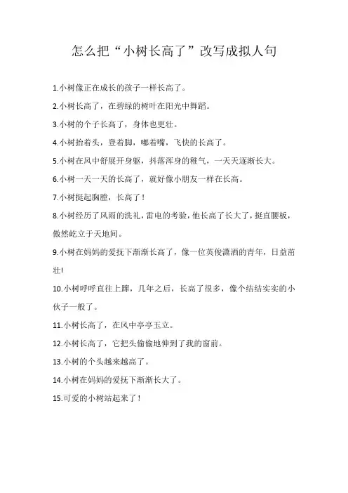 小学素材怎么把“小树长高了”改写成拟人句
