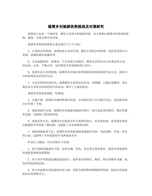 淄博乡村旅游优势挑战及对策研究
