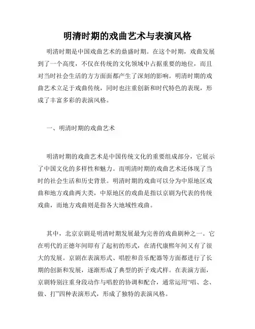 明清时期的戏曲艺术与表演风格