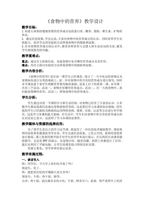 四年级科学上册教案 - 《2. 食物中的营养》 大象版
