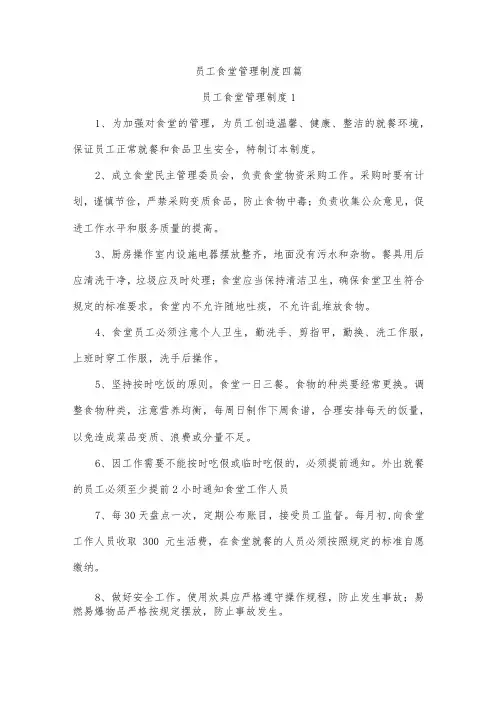 员工食堂管理制度四篇
