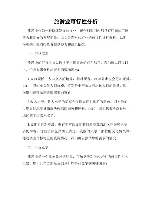 旅游业可行性分析