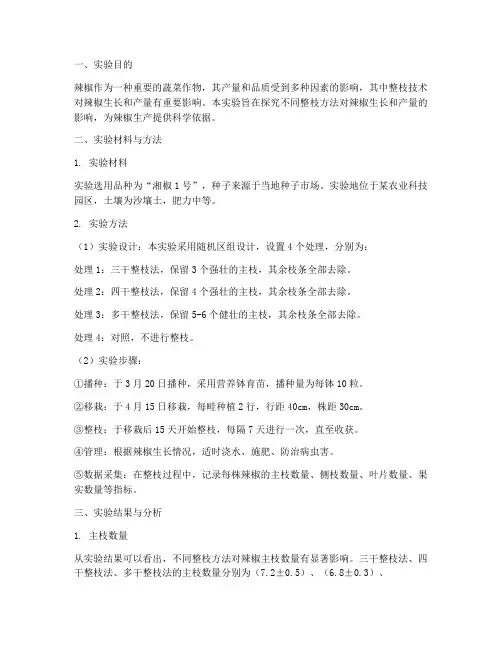 辣椒整枝实验报告