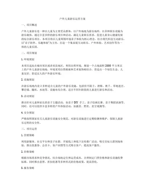 户外儿童游乐运营方案