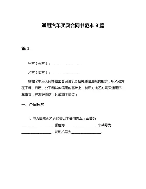 通用汽车买卖合同书范本3篇