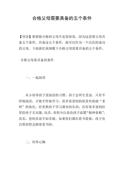 合格父母需要具备的五个条件
