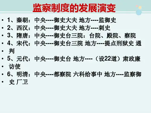 中国古代监察制度[]-完整版PPT课件